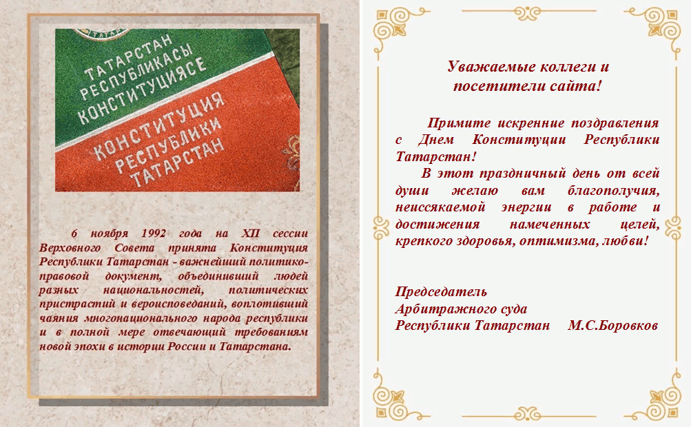 День конституции татарстана 2023. Конституция Республики Татарстан. Поздравление с днем Конституции Республики Татарстан. 6 Ноября праздник день Конституции Республики Татарстан. Поздравления на день принятия Конституции Республики Татарстан.