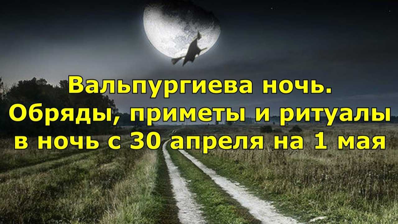 Вальпургиева ночь - праздник света и сожжения ведьм