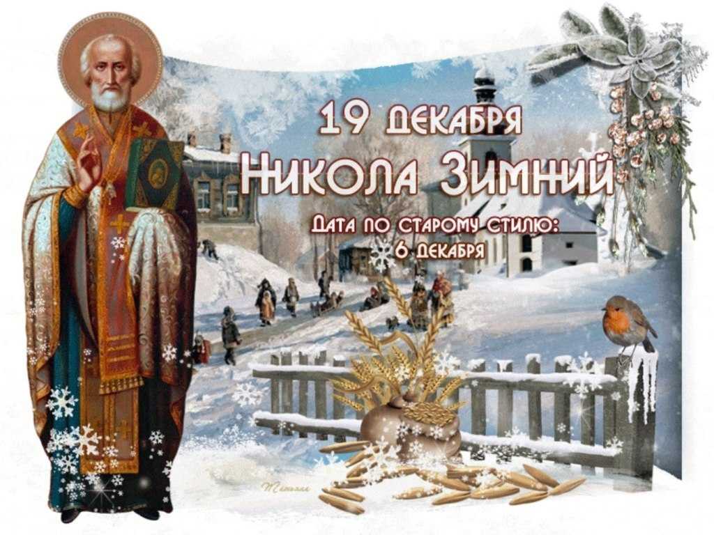 День целителя и защитника николая чудотворца — 19 декабря. народные приметы, обычаи, запреты
