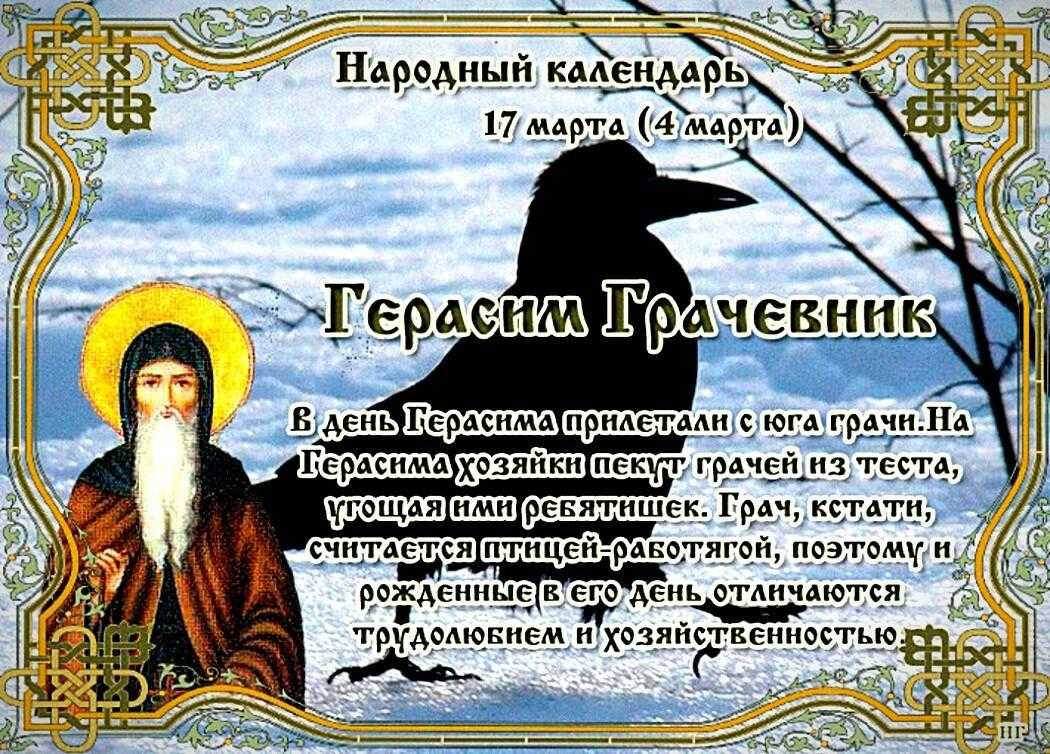 17 марта – герасим грачевник. история праздника, традиции, приметы | местное время - новости рубцовска и алтайского края