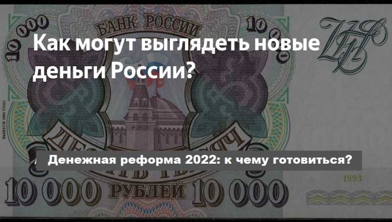 Изменятся ли деньги. Новые деньги. Денежная реформа в России в 2022. Новые деньги 2022. Деньги России 2022.