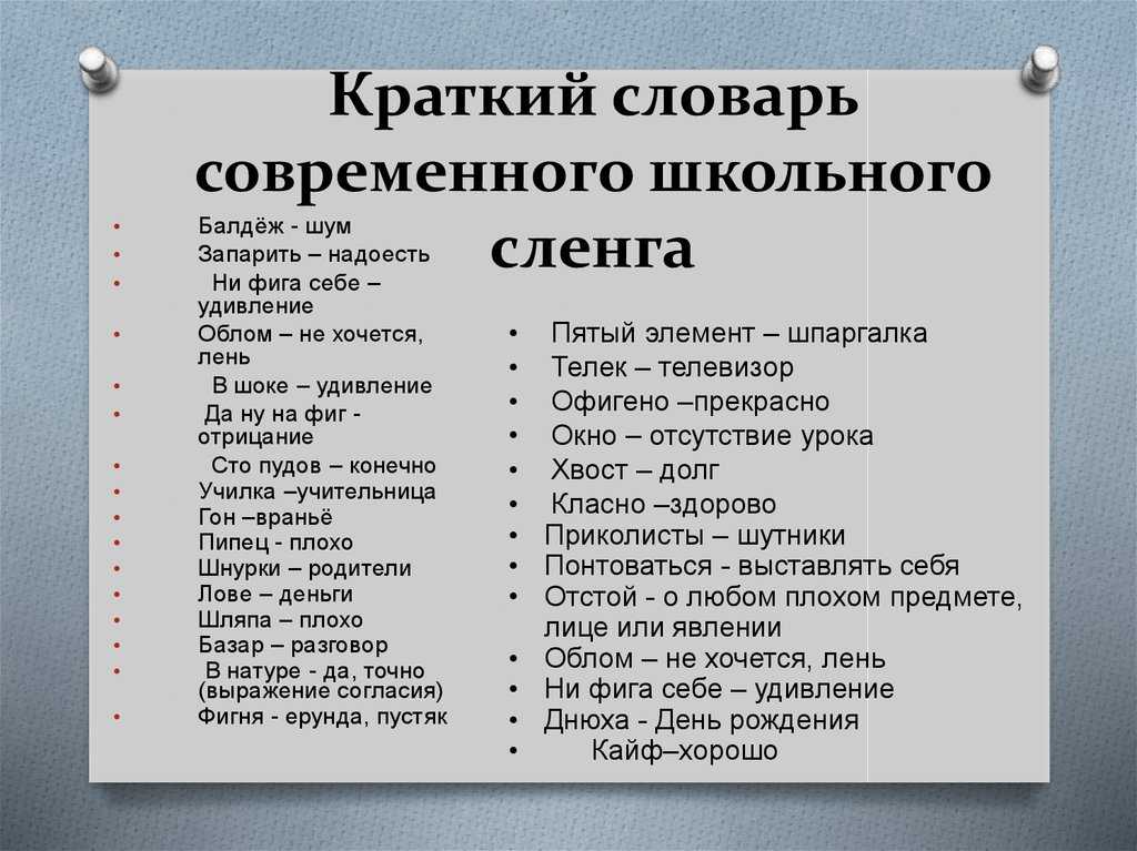 Проект "молодежный сленг в современном русском языке"