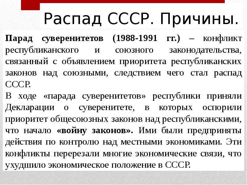 Парад суверенитетов суть. Парад суверенитетов и распад СССР В 1991 Г. Причины парада суверенитетов СССР. Парад суверенитетов. Парад суверенитетов в СССР.