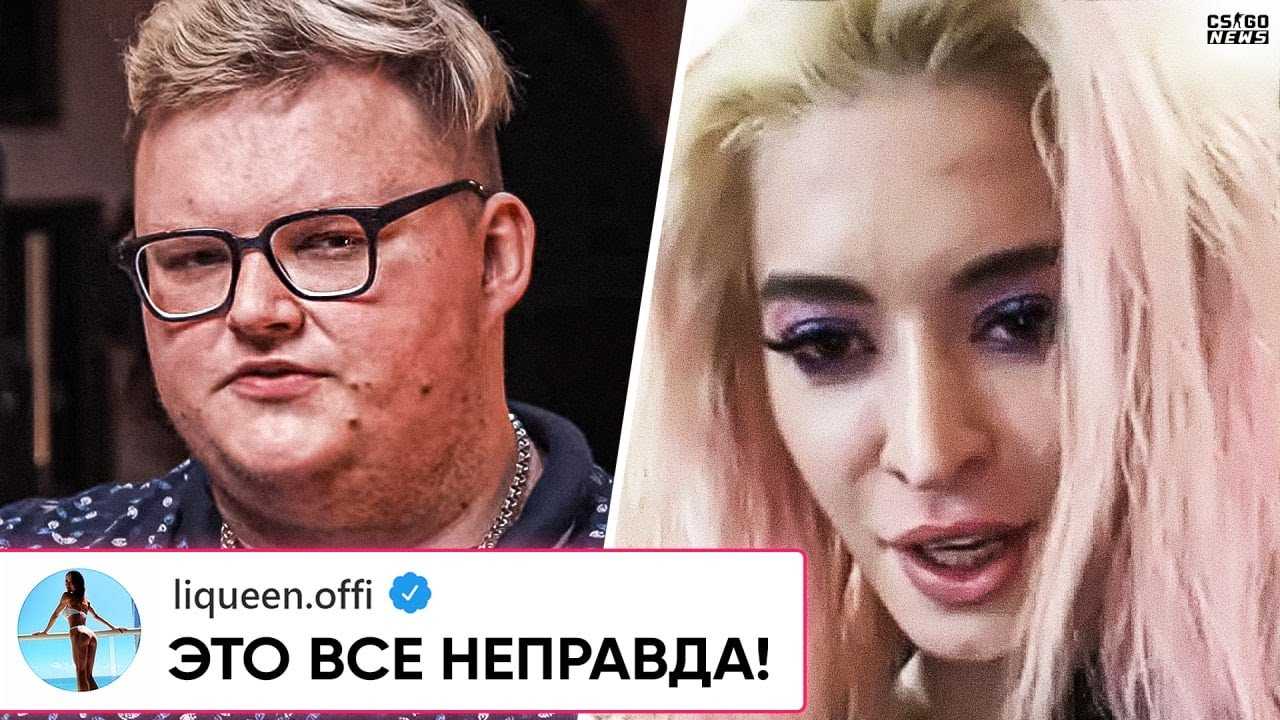 Самый громкий развод в истории киберспорта. хронология отношений boombl4 и liqueen