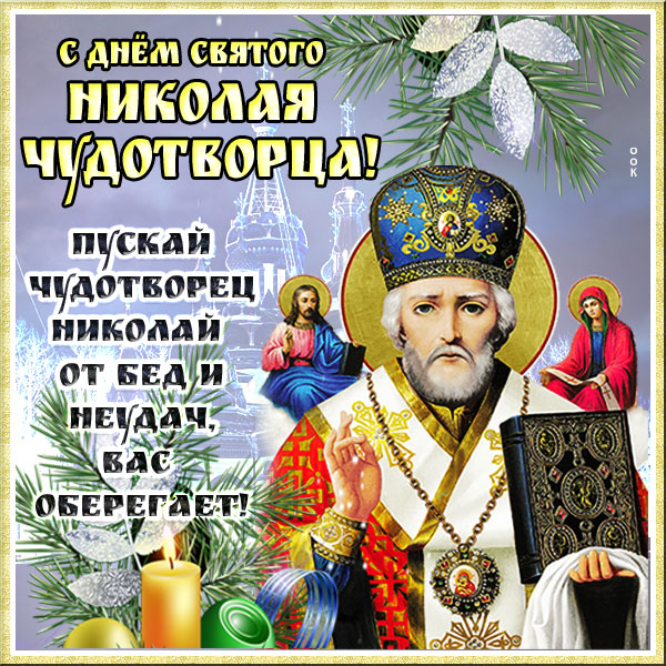 Как праздновать день николая чудотворца, что нужно сделать и о чем просить 22 мая 2020 года
