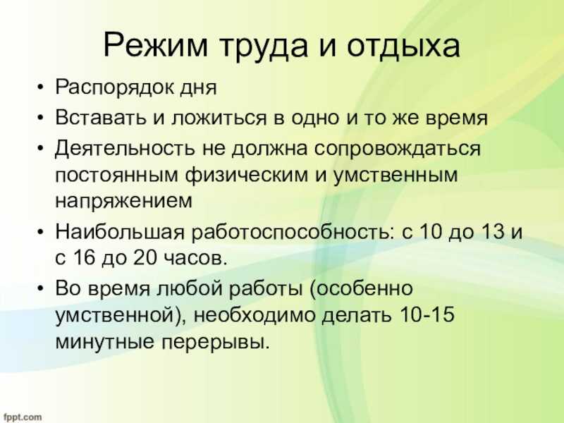 Режим труда зож. Суточный режим труда и отдыха. Режим дня труда и отдыха. Оптимальный режим труда и отдыха. Режим труда и отдыха ОБЖ.