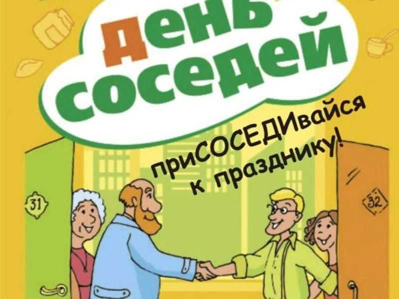 День соседей в 2021 году: какого числа отмечают, дата праздника