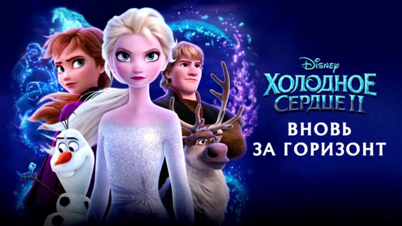Песни из мультфильма «холодное сердце 2»