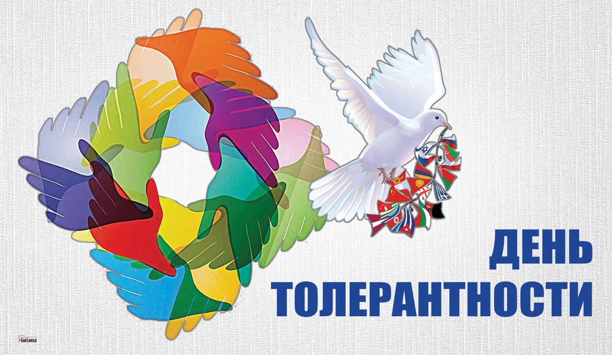 16 ноября, международный день толерантности – праздник терпимости и понимания в 2021 году
