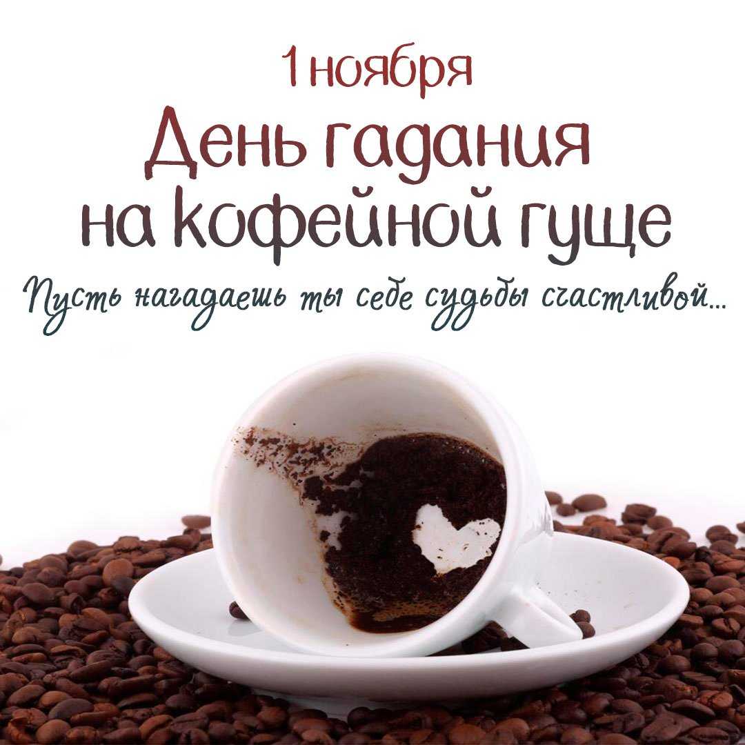 Онлайн гадание на кофейной гуще – какое будущее вас ожидает?