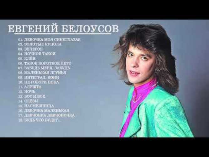 «сладкий мальчик» женя белоусов, не успевший повзрослеть: факты из жизни звезды