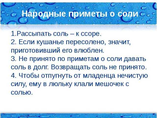 Можно ли давать соль соседям вечером или в долг: приметы и поверья