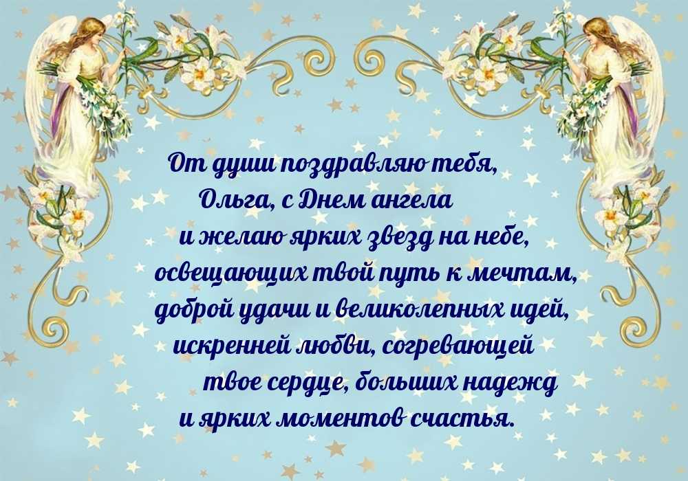 Именины ольги в 2023 по православному календарю. С днем ангела Ольга. Поздравления с днём ангела Ольги. Поздравление с днём АНГАЛА Ольга. С днем ангела Олечка поздравления.