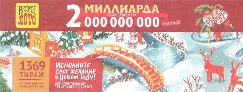 1421 тираж русское лото от столото (новогодний миллиард) - проверить билет
