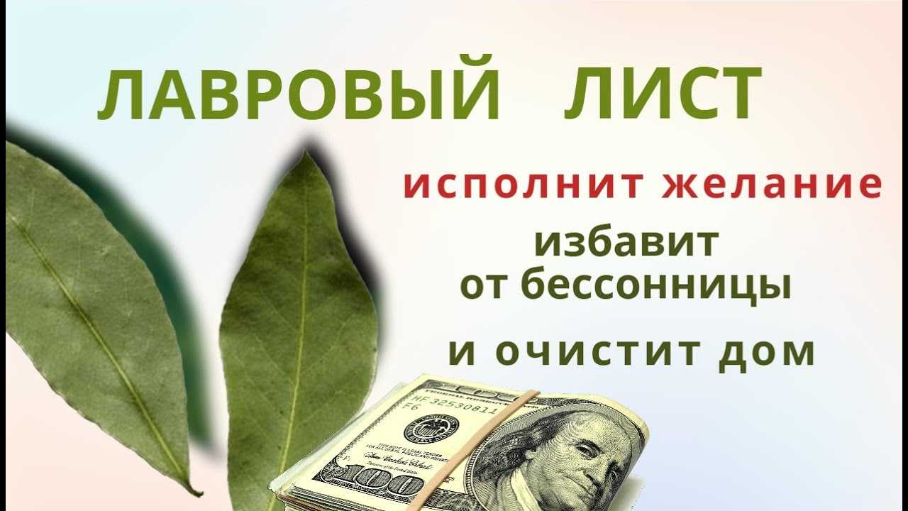 Для чего поджечь лавровый лист в комнате перед сном