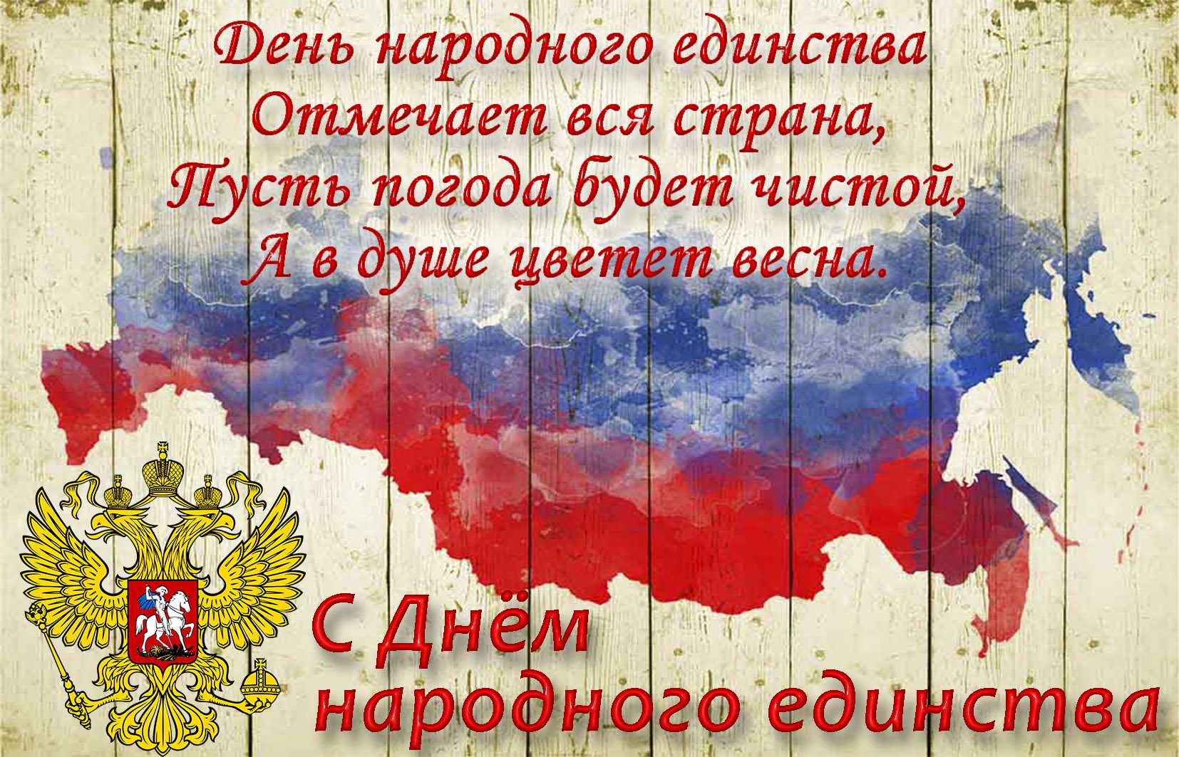 Поздравления с днем народного единства: официальные в прозе, открытки 4 ноября, прикольные картинки на день народного единства и казанской иконы божьей матери | креативные мамы