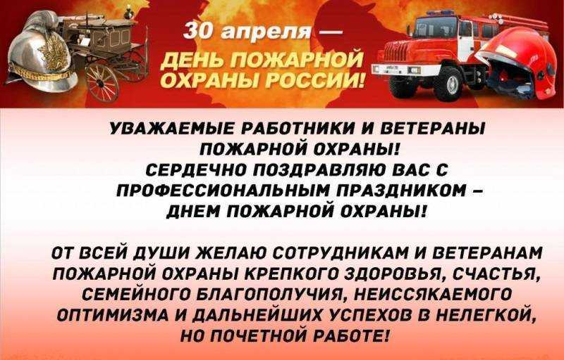 Красивые и смешные поздравления с днем пожарной охраны: картинки и стихи | detkisemya.ru