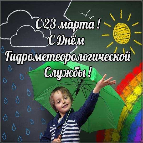 Поздравления с 23 марта день работников гидрометеорологической службы россии