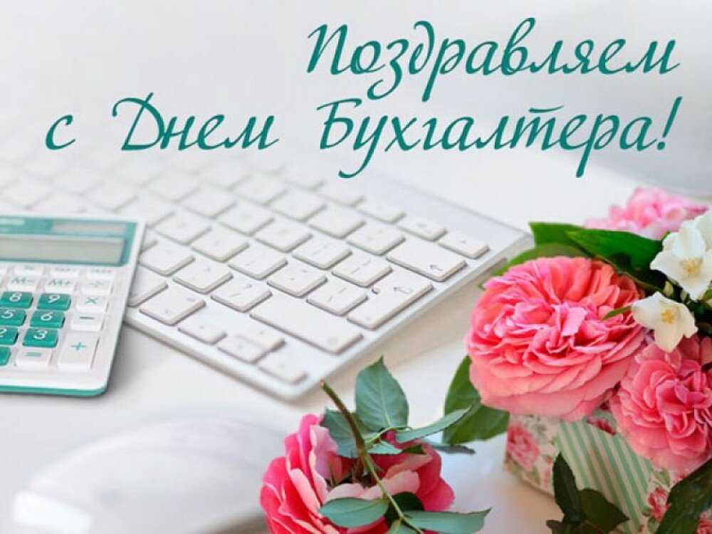 Международный день бухгалтерии (день бухгалтера)