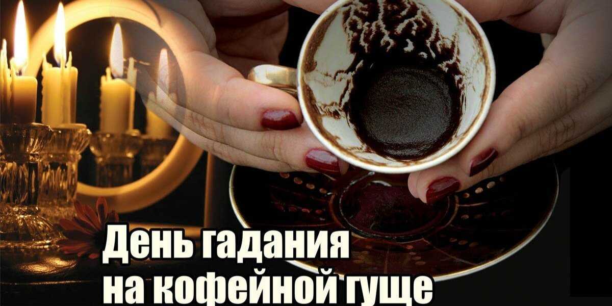 Цифры на кофейной гуще: значение