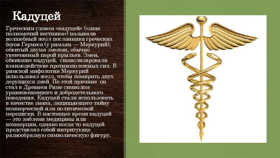 Кадуцей — телемапедия