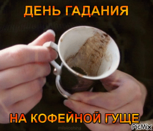 Как появилось гадание на кофейной гуще и как правильно его провести, чтобы узнать свое будущее? | журнал calend.ru | дзен