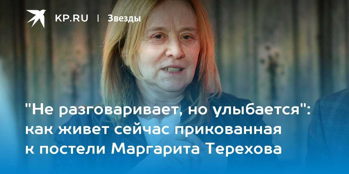 Маргарита терехова страдает от болезни альцгеймера, фото