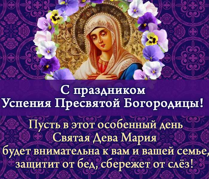 Какого числа успение пресвятой богородицы в 2021 году у православных