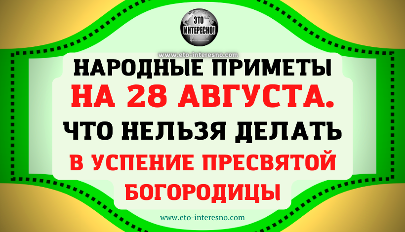 Приметы на 28 августа 2022 года: что запрещается делать в праздник успение пресвятой богородицы » лента новостей казахстана и мира - kazlenta.kz