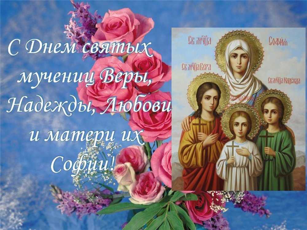 Вера, надежда, любовь и мать их софия: праздник 30 сентября