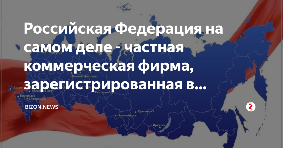 Где и кем зарегистрирована российская федерация, как государственное устройство