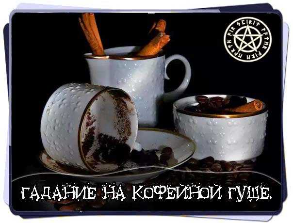 Онлайн гадание на кофейной гуще с толкованием знаков
