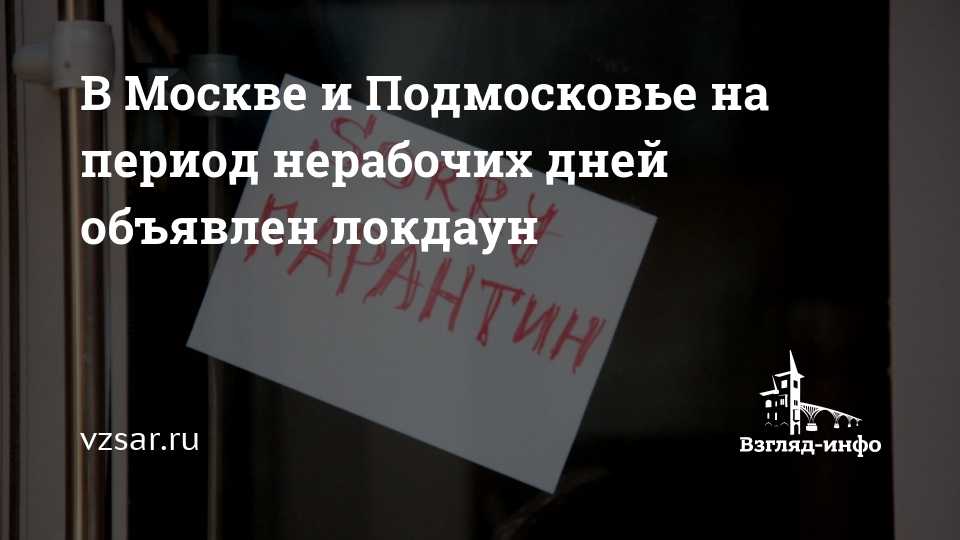 Будет ли продление локдауна после 7 ноября 2021 года в москве и московской области