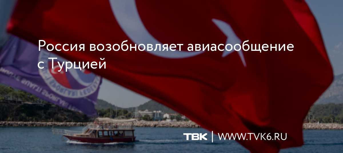 Когда откро­ют гра­ни­цы и авиа­со­об­ще­ние с тур­ци­ей и рос­си­ей летом 2021 года — послед­ние ново­сти для туристов