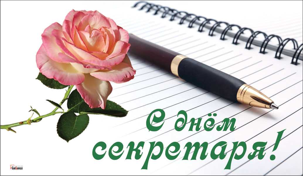 День секретаря ⋆ история возникновения праздника