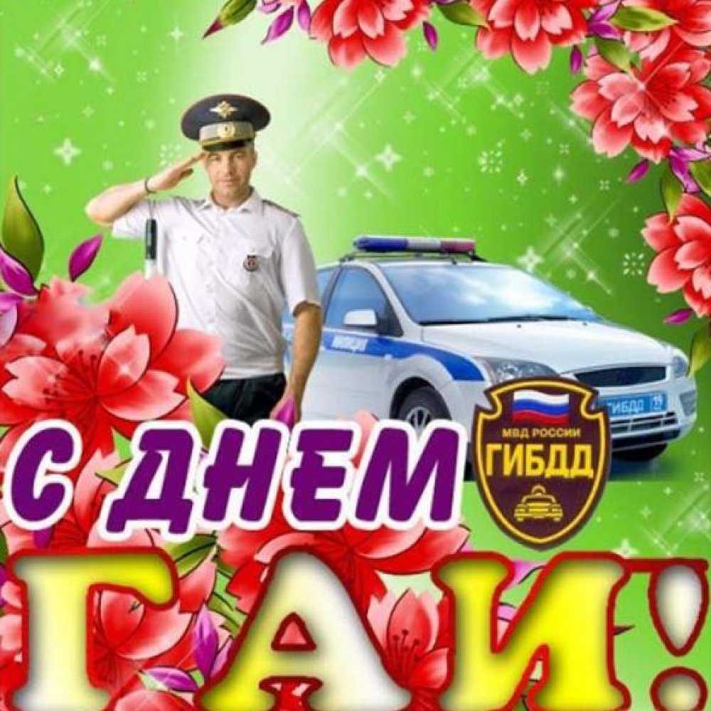 3 июля – день работников гибдд в россии