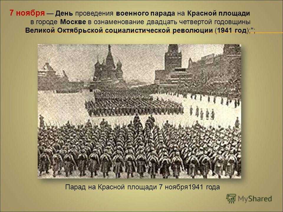 Города 7 ноября. День проведения военного парада на красной площади в 1941. 7 Ноября день проведения военного парада на красной площади в 1941. День проведения парада на красной площади 7 ноября 1941 года. 7 Ноября — день проведения военного парада на красной площади в город.