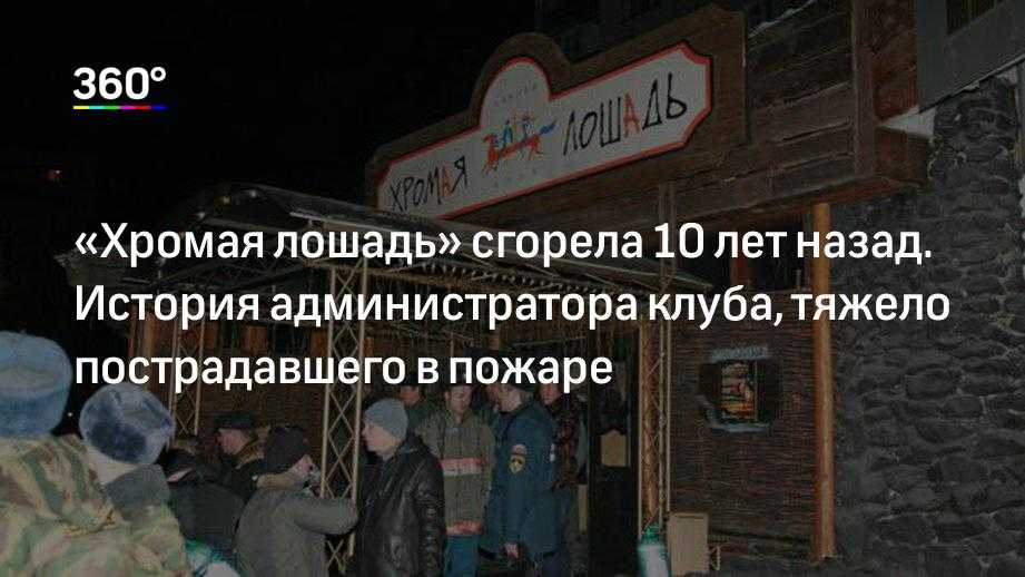 Десять лет спустя: как живёт одна из самых серьёзно пострадавших при пожаре в клубе «хромая лошадь»