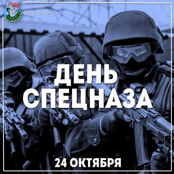 Когда отмечают день спецназа в россии 29 августа или 24 октября