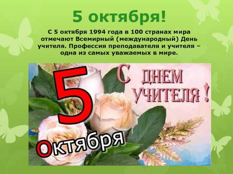 День учителя: дата, какого числа, поздравления