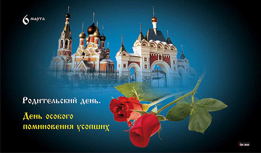Родительская суббота 25 марта 2023 года: как правильно поминать своих близких во время великого поста