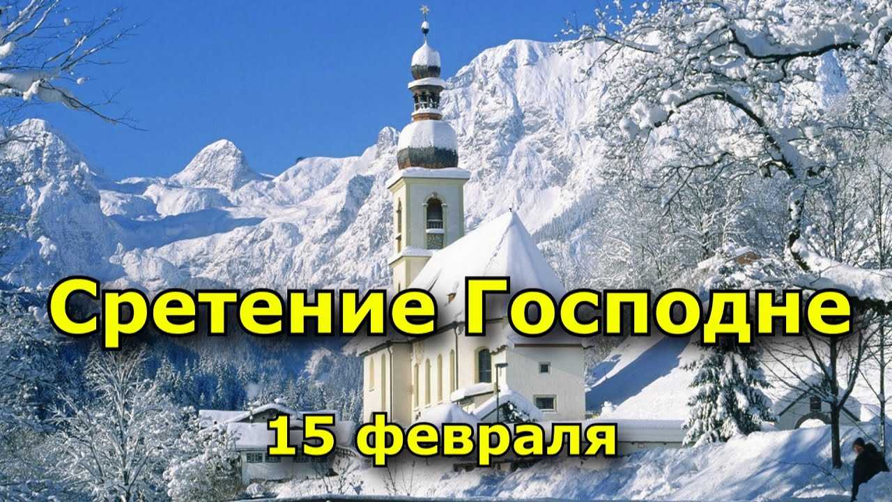 15 февраля 2023 года – сретение господне: история, смысл, молитвы (+видео)