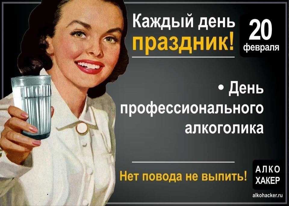 Почему именно 20 февраля празднуют день алкоголикапраздники,алкоголь