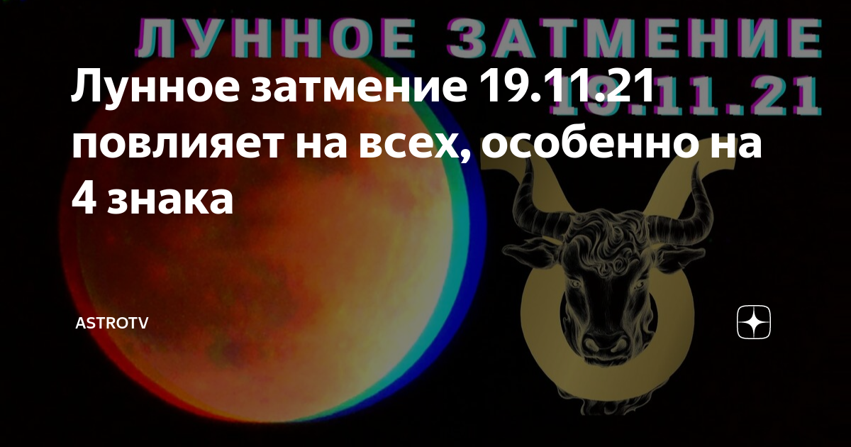 Мощное лунное затмение наступит 19 ноября 2021 года: что оно принесет для знаков зодиака