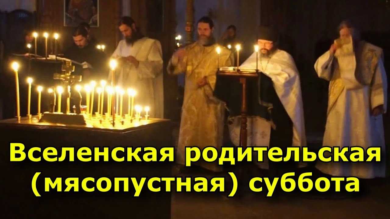 Домашняя молитва и лития об усопших в родительскую субботу