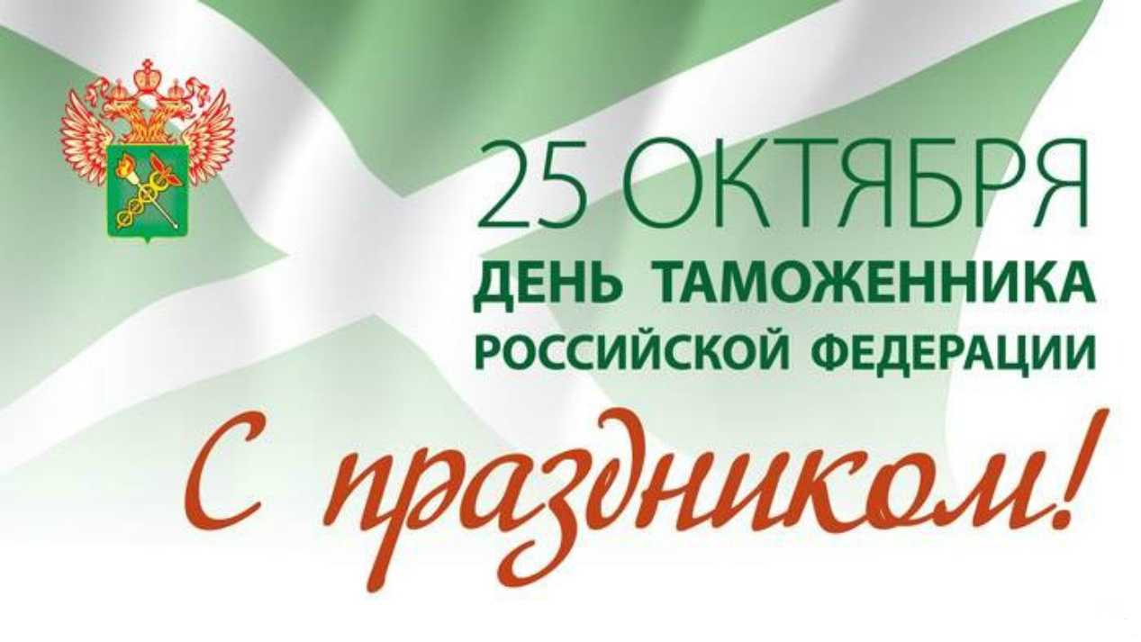 День таможенника в россии празднуют 25 октября 2021 года