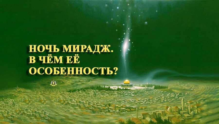 Ночь мирадж в исламе и как её провести
