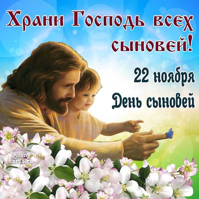 Праздник день сыновей в россии | teneta news