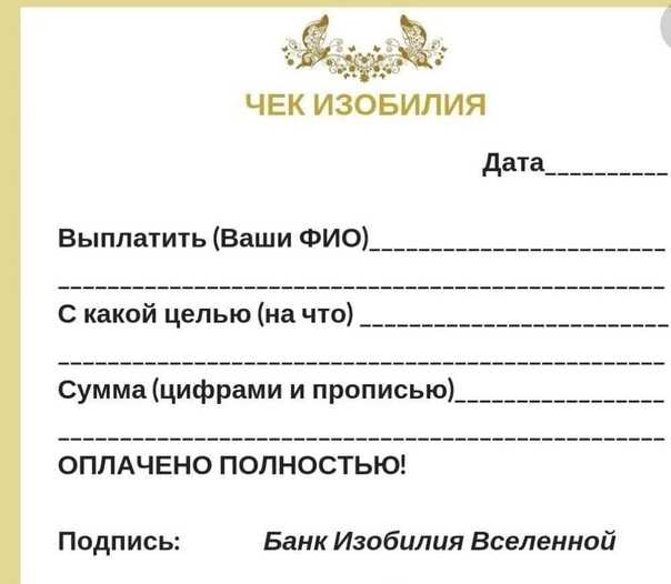 Как правильно заполнять чек изобилия для привлечения богатства и достатка