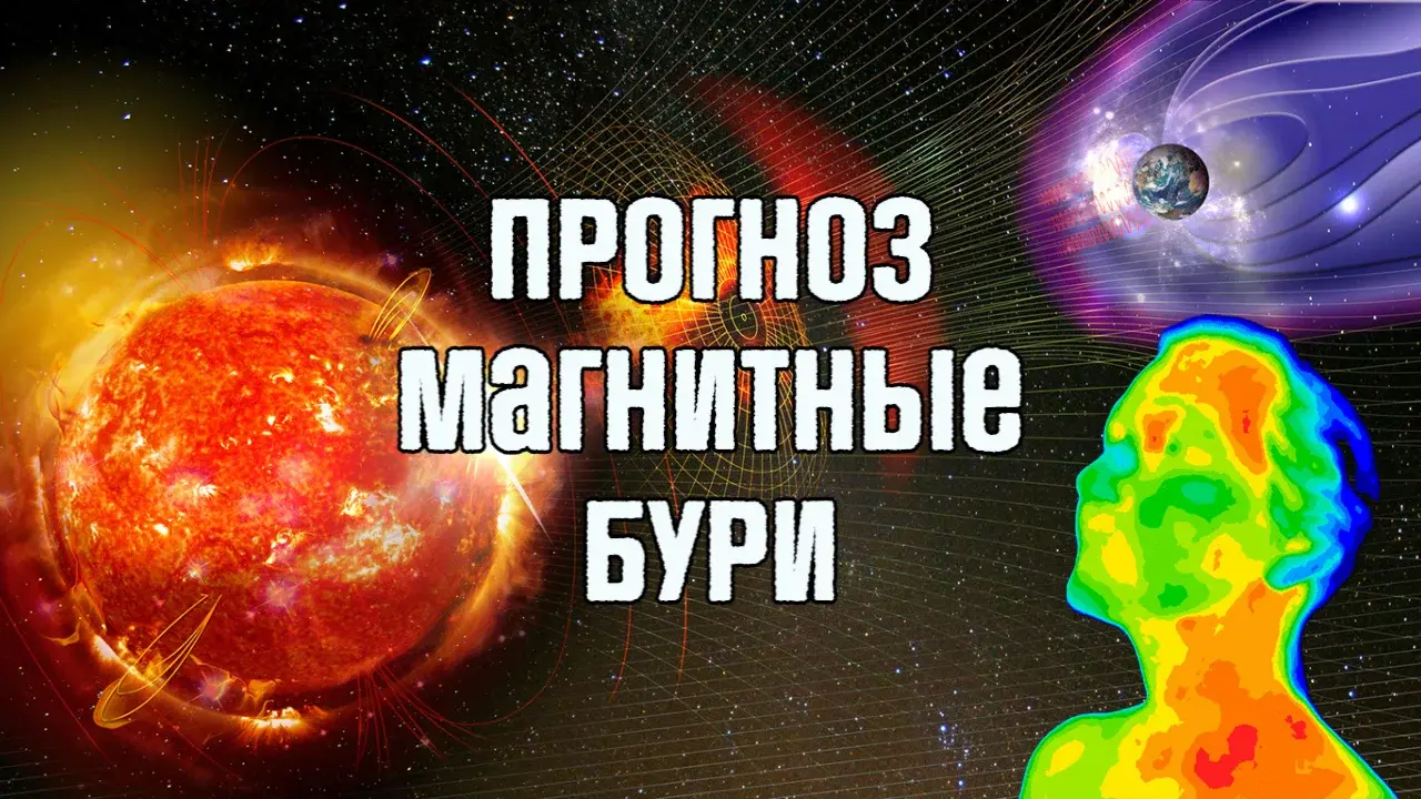 Магнитные дни в ноябре 2023. Магнитные бури в августе. Магнитные бури в августе 2022. Магнитные бури фото. Магнитная буря и магнитное поле.